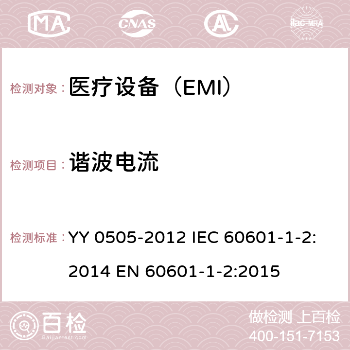谐波电流 医用电气设备 第1-2部分:安全通用要求并列标准:电磁兼容要求和试验 YY 0505-2012 IEC 60601-1-2:2014 EN 60601-1-2:2015 36.201.3.1