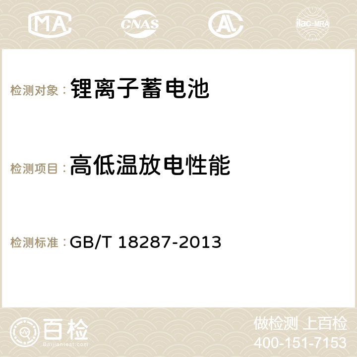 高低温放电性能 移动电话用锂离子蓄电池及蓄电池组总规范 GB/T 18287-2013 5.3.2.4,5.3.2.5