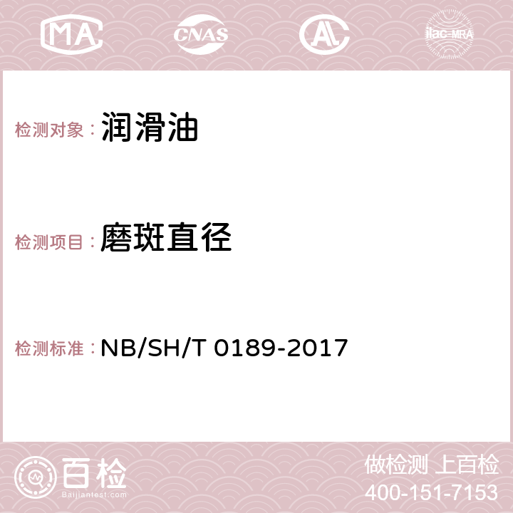 磨斑直径 润滑油抗磨损性能的测定 四球法 NB/SH/T 0189-2017