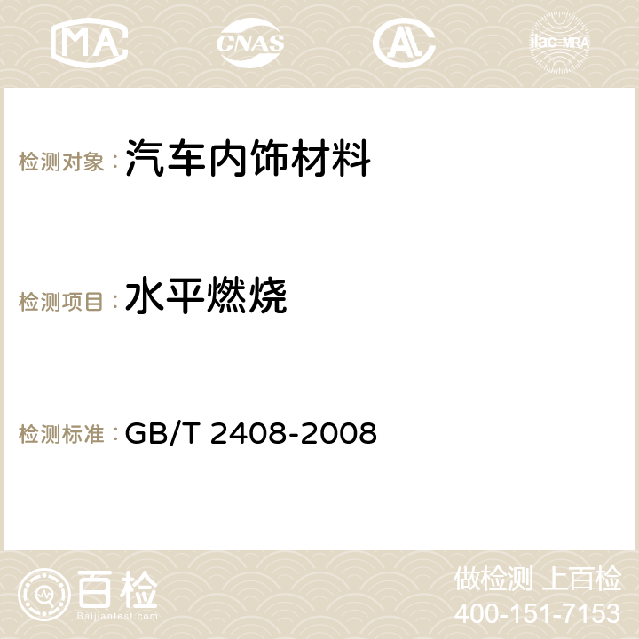 水平燃烧 塑料-燃烧性能的测定水平法和垂直法 GB/T 2408-2008 8