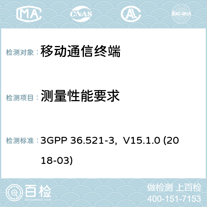 测量性能要求 3GPP 36.521-3,  V15.1.0 (2018-03) 用户设备一致性规范；无线发射与接收，部分3：无线资源管理RRM一致性测试 3GPP 36.521-3, V15.1.0 (2018-03) 9.X