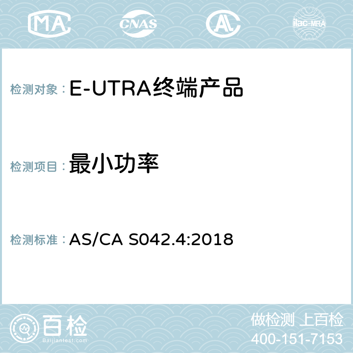 最小功率 IMT蜂窝网络；涵盖指令2014/53/EU第3.2条基本要求的协调标准；第13部分：E-UTRA和UE设备 AS/CA S042.4:2018 Clause4.2.5