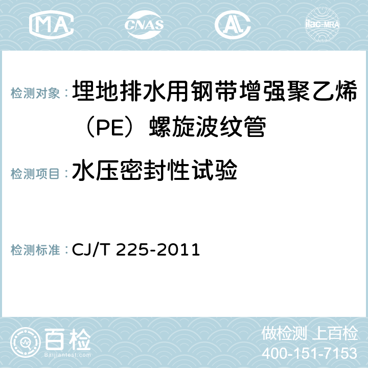 水压密封性试验 CJ/T 225-2011 埋地排水用钢带增强聚乙烯(PE)螺旋波纹管