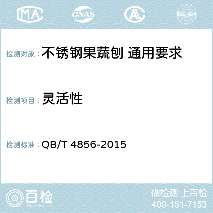 灵活性 不锈钢果蔬刨 通用要求 QB/T 4856-2015 5.7