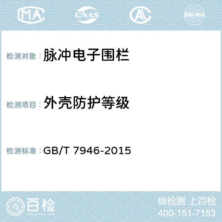 外壳防护等级 脉冲电子围栏及其安装和安全运行 GB/T 7946-2015 7.4