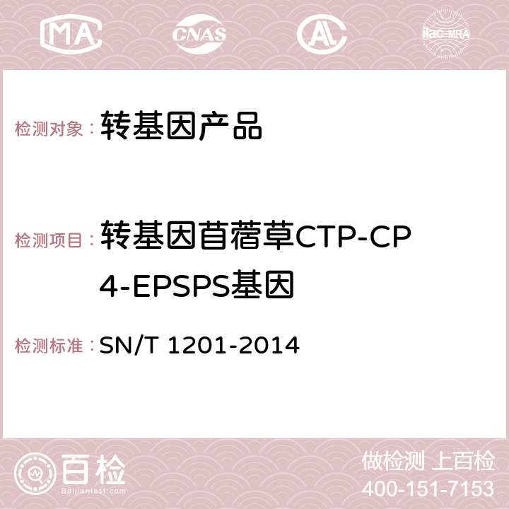 转基因苜蓿草CTP-CP4-EPSPS基因 SN/T 1201-2014 饲料中转基因植物成份PCR检测方法