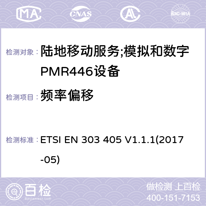 频率偏移 陆地移动服务;模拟和数字PMR446设备;涵盖了2014/53/EU指令第3.2条基本要求的协调标准 ETSI EN 303 405 V1.1.1(2017-05) 7.3