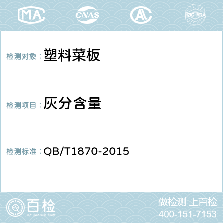 灰分含量 QB/T 1870-2015 塑料菜板