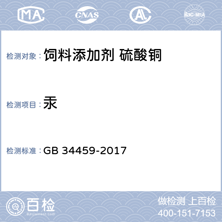汞 GB 34459-2017 饲料添加剂 硫酸铜