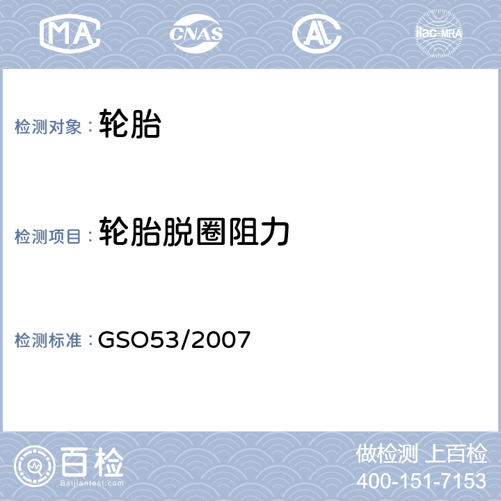 轮胎脱圈阻力 轿车轮胎第三部分：试验方法 GSO53/2007 10