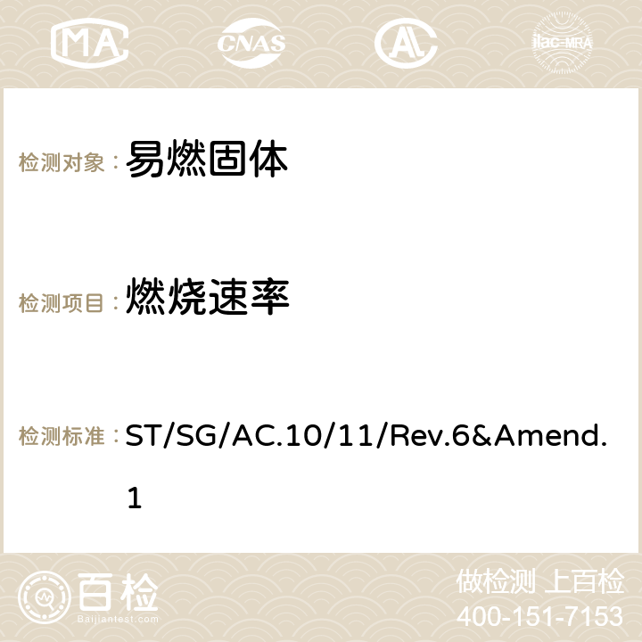 燃烧速率 联合国《关于危险货物运输的建议书 — 试验和标准手册》（第六版）及第六修订版修正1 ST/SG/AC.10/11/Rev.6&Amend.1 33.2.1.4, Test N.1