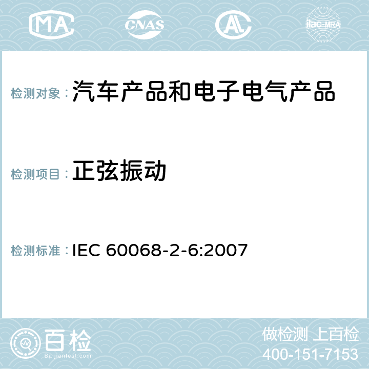 正弦振动 电工电子产品环境试验 第2部分：试验方法 试验Fc：振动（正弦） IEC 60068-2-6:2007