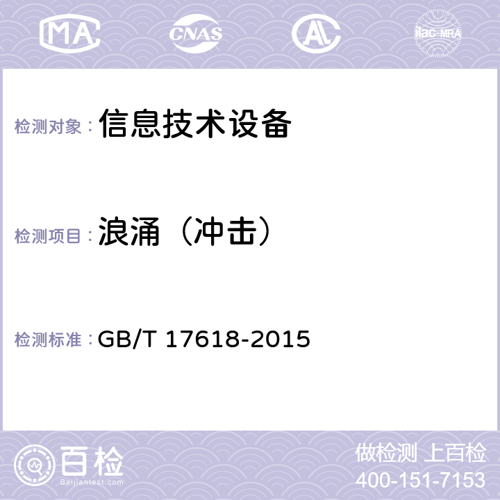 浪涌（冲击） 信息技术设备抗扰度限值和测量方法 GB/T 17618-2015 4.2.5