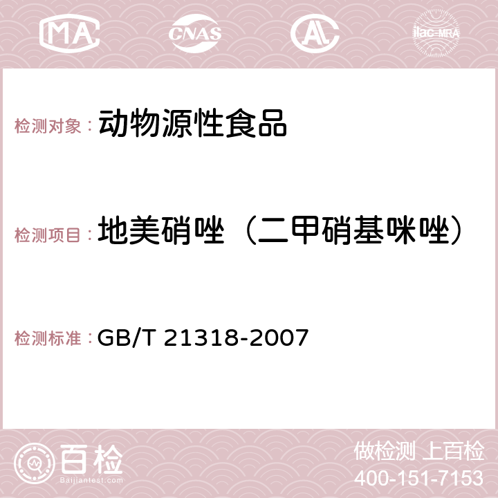 地美硝唑（二甲硝基咪唑） 动物源性食品中硝基咪唑残留量检验方法 GB/T 21318-2007