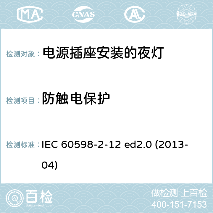 防触电保护 灯具 第2-12部分：特殊要求 电源插座安装的夜灯 IEC 60598-2-12 ed2.0 (2013-04) 12.10