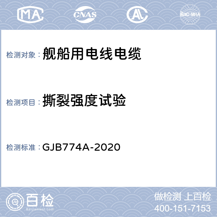 撕裂强度试验 GJB 774A-2020 舰船用电线电缆通用规范 GJB774A-2020 7.4