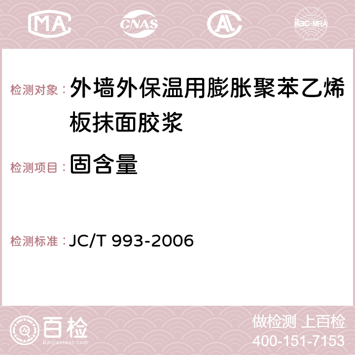 固含量 外墙外保温用膨胀聚苯乙烯板抹面胶浆 JC/T 993-2006 5.4