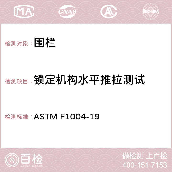 锁定机构水平推拉测试 标准消费者安全规范围栏 ASTM F1004-19 6.3