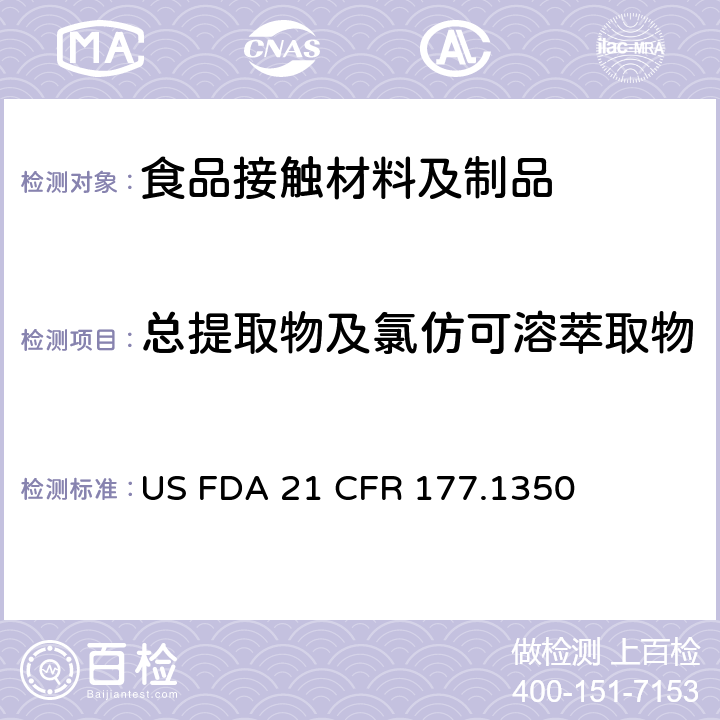 总提取物及氯仿可溶萃取物 美国食品药品管理局-美国联邦法规第21条177.1350部分:乙烯-乙酸乙烯酯共聚物 US FDA 21 CFR 177.1350
