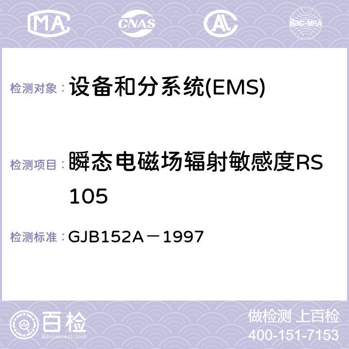 瞬态电磁场辐射敏感度RS105 军用设备和分系统电磁发射和敏感度测量 GJB152A－1997
