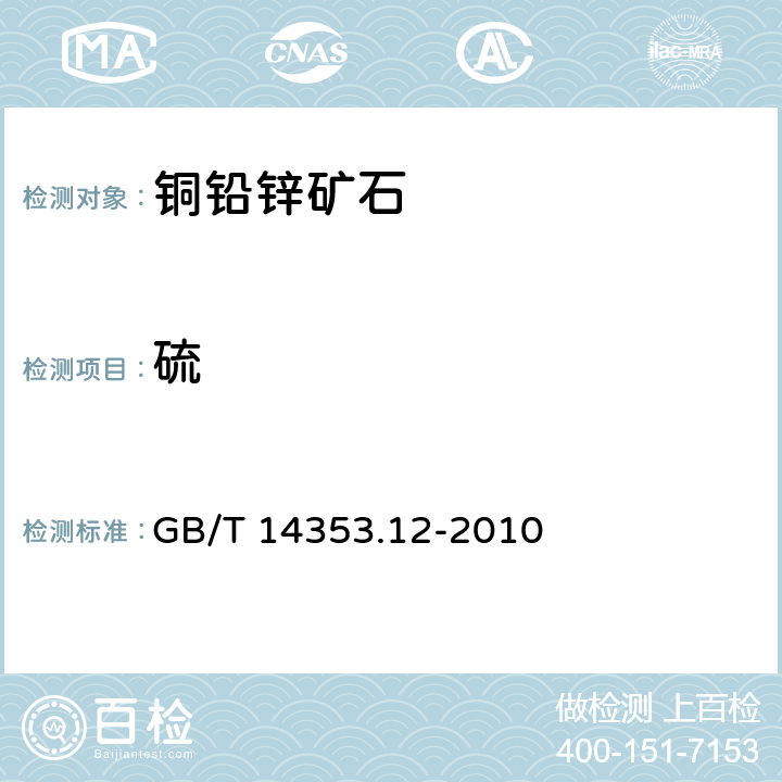 硫 铜矿石、铅矿石和锌矿石化学分析方法 第12部分：硫量的测定 GB/T 14353.12-2010 中和法