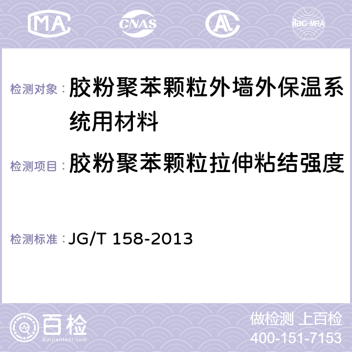 胶粉聚苯颗粒拉伸粘结强度 《胶粉聚苯颗粒外墙外保温系统材料》 JG/T 158-2013 7.4.7