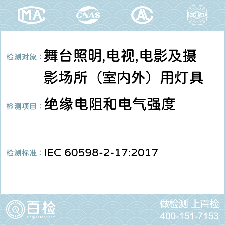 绝缘电阻和电气强度 灯具 第2-17部分：特殊要求 舞台灯光、电视、电影及摄影场所（室内外）用灯具 IEC 60598-2-17:2017 17.15