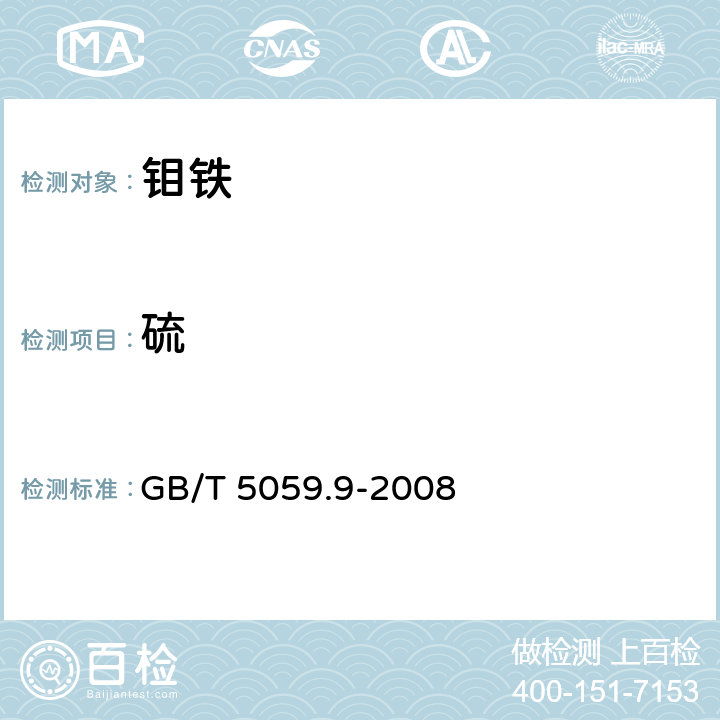 硫 钼铁 硫含量的测定 红外线吸收法和燃烧碘量法 
GB/T 5059.9-2008 方法 2