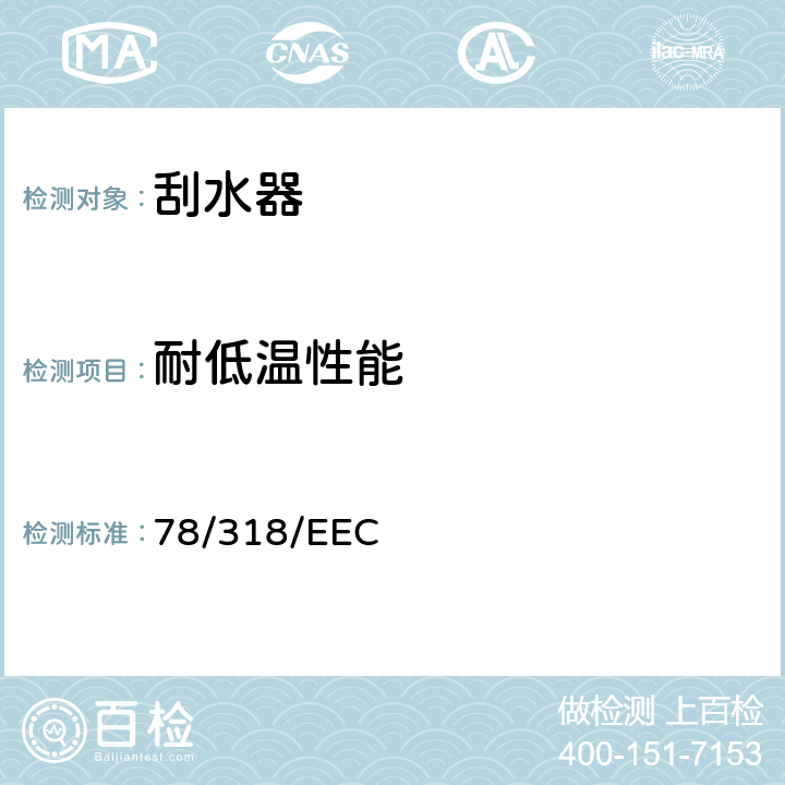 耐低温性能 在机动车辆刮刷器和清洗器系统方面协调统一各成员国法律的理事会指令 78/318/EEC