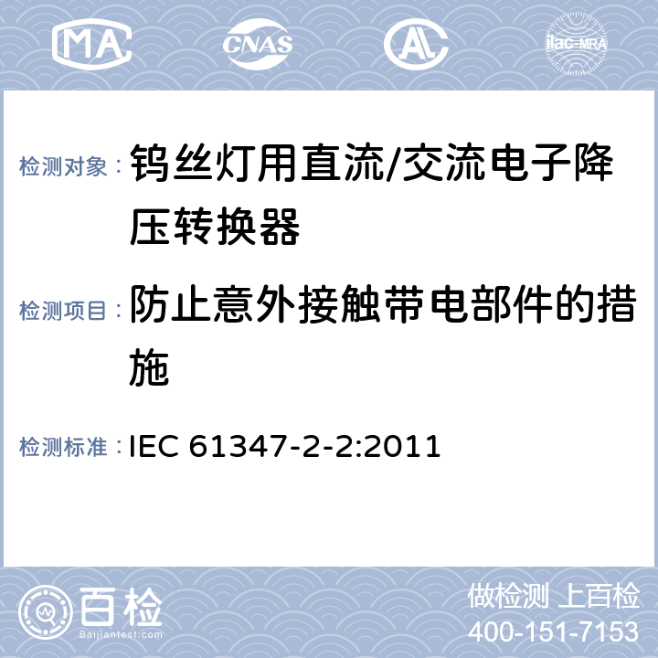 防止意外接触带电部件的措施 灯的控制装置 第2-2部分：钨丝灯用直流/交流电子降压转换器的特殊要求 IEC 61347-2-2:2011 8