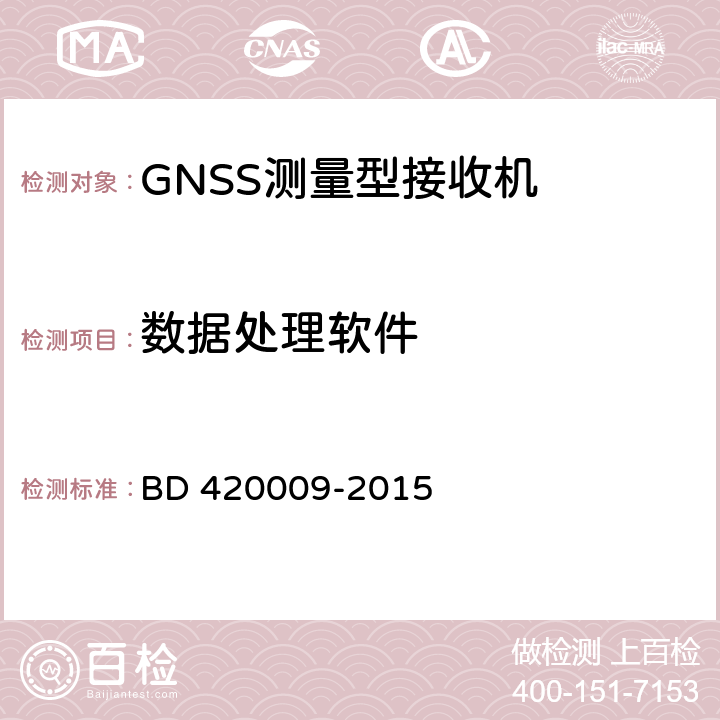 数据处理软件 北斗/全球卫星导航（GNSS）测量型接收机通用规范 BD 420009-2015 5.14