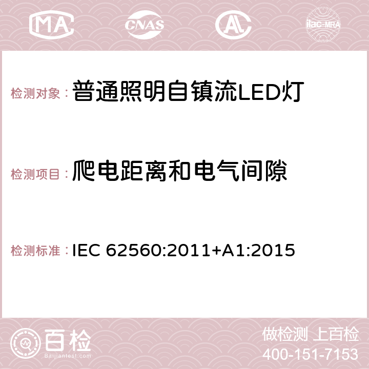 爬电距离和电气间隙 普通照明用50 V以上自镇流LED灯　安全要求 IEC 62560:2011+A1:2015 14