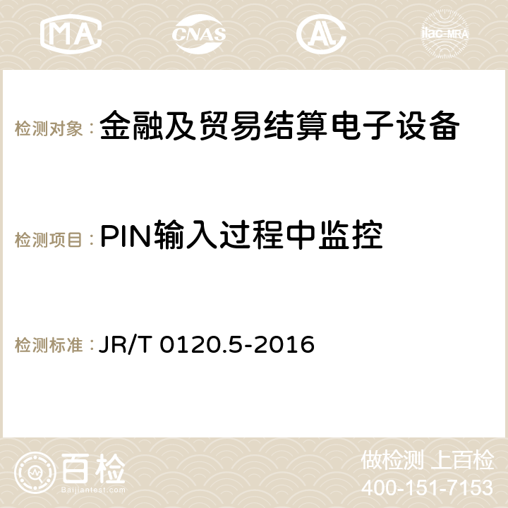 PIN输入过程中监控 银行卡受理终端安全规范 第5部分：PIN输入设备 JR/T 0120.5-2016 5.7