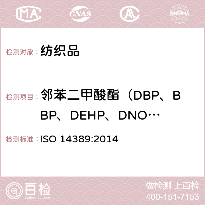 邻苯二甲酸酯（DBP、BBP、DEHP、DNOP、DINP、DIDP、DIBP、DPP、DMEP、DIHP） 纺织品 邻苯二甲酸酯的测定 四氢呋喃法 ISO 14389:2014