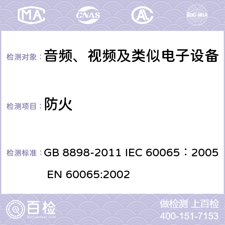 防火 音频、视频及类似电子设备安全要求 GB 8898-2011 IEC 60065：2005 EN 60065:2002 20