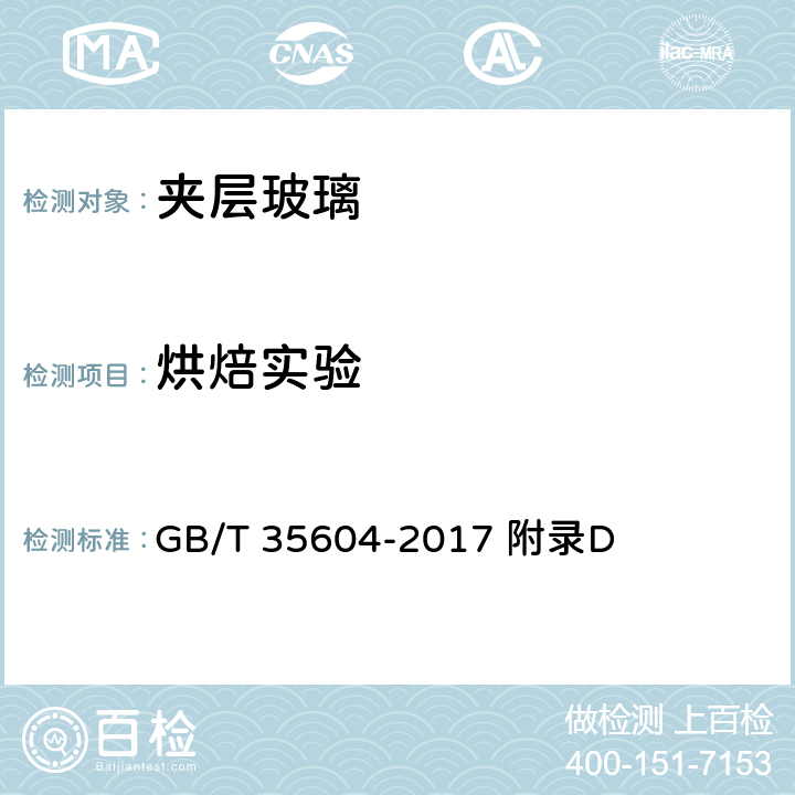 烘焙实验 绿色产品评价 建筑玻璃 GB/T 35604-2017 附录D 附录D
