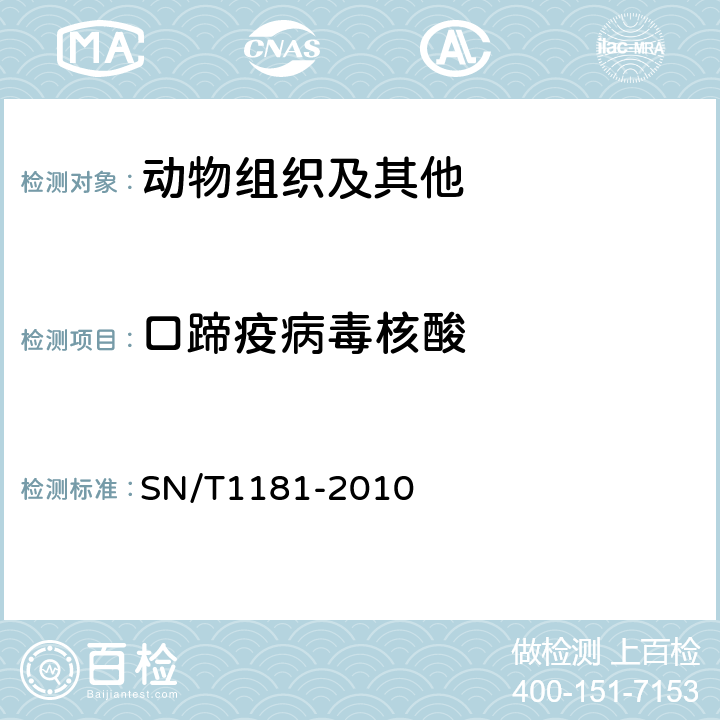 口蹄疫病毒核酸 SN/T 1181-2010 口蹄疫检疫技术规范
