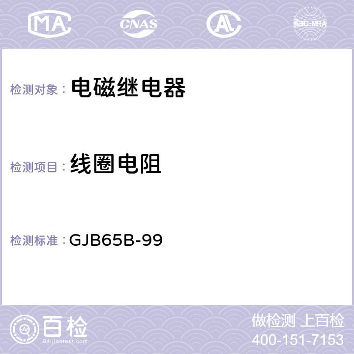 线圈电阻 有可靠性指标的电磁继电器总规范 GJB65B-99 4.8.8.1.1