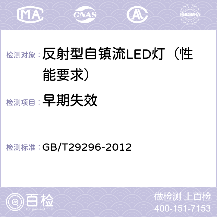 早期失效 反射型自镇流LED灯性能要求 GB/T29296-2012 6.4