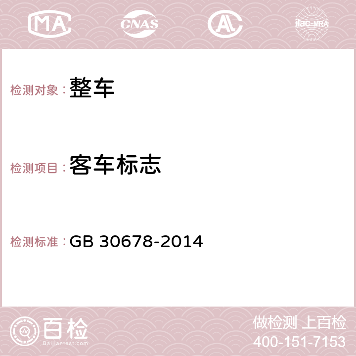 客车标志 客车用安全标志和信息符号 GB 30678-2014 4,5,6,7，8.1,附录A，附录B