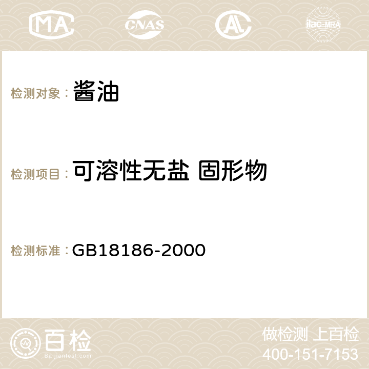 可溶性无盐 固形物 酿造酱油 GB18186-2000 6.2