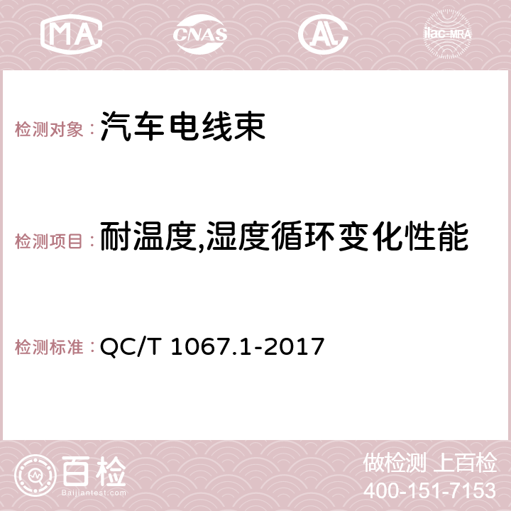 耐温度,湿度循环变化性能 汽车电线束和电气设备用连接器 第1部分:定义,试验方法和一般性能要求 QC/T 1067.1-2017 4.30