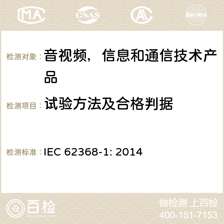 试验方法及合格判据 音视频,信息和通信技术产品,第1部分:安全要求 IEC 62368-1: 2014 附录 G.13.6.2