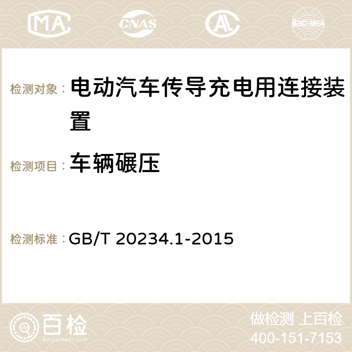 车辆碾压 电动汽车传导充电用连接装置第1部分：通用要求 GB/T 20234.1-2015 6.21，7.21