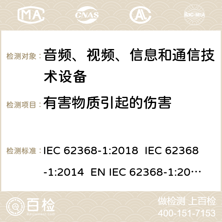 有害物质引起的伤害 音频、视频、信息和通信技术设备第1 部分：安全要求 IEC 62368-1:2018 IEC 62368-1:2014 EN IEC 62368-1:2020+A11:2020+AC:2020-05 EN 62368-1:2014+A11:2017 7