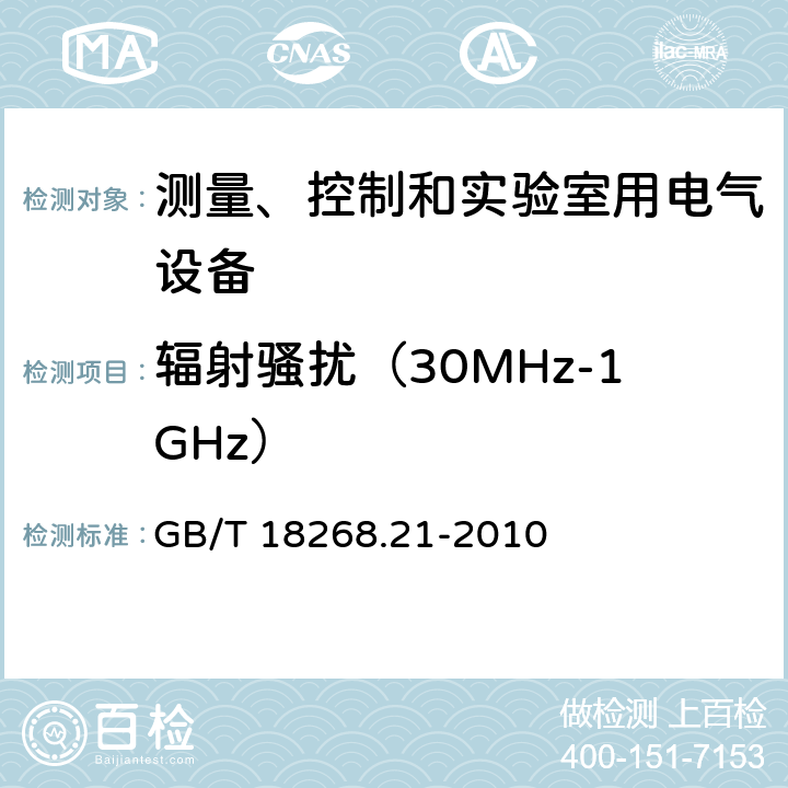 辐射骚扰（30MHz-1GHz） 测量、控制和实验室用的电设备 电磁兼容性要求 第21部分：特殊要求 无电磁兼容防护场合用敏感性试验和测量设备的试验配置、工作条件和性能判据 GB/T 18268.21-2010