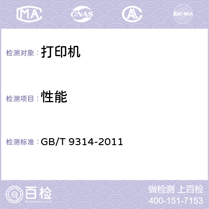 性能 串行击打式点阵打印机通用规范 GB/T 9314-2011 5.4