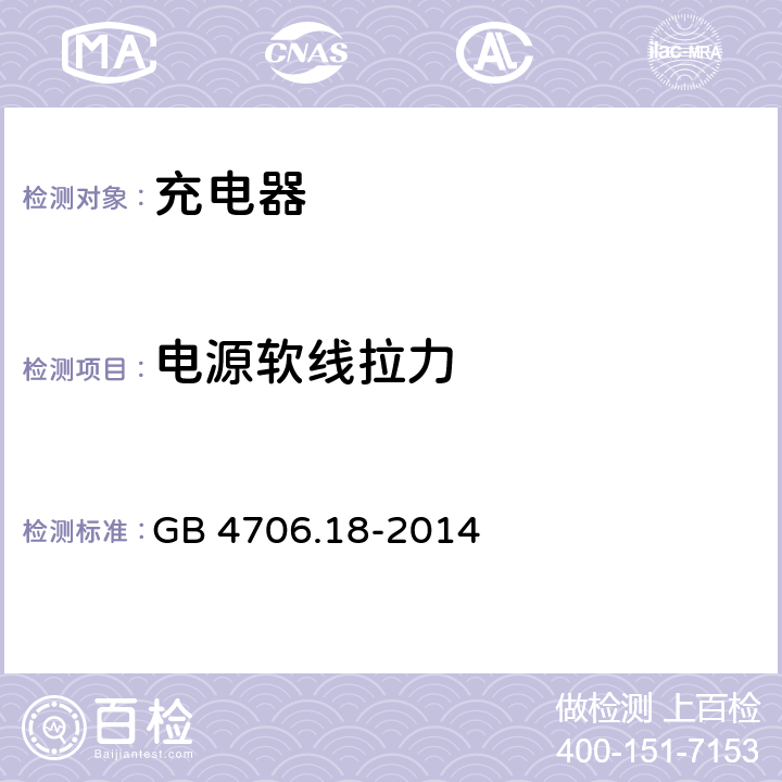 电源软线拉力 家用和类似用途电器的安全 电池充电器的特殊要求 GB 4706.18-2014 25.15