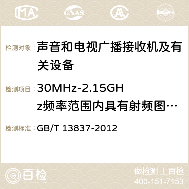 30MHz-2.15GHz频率范围内具有射频图像调制器的有关设备RF输出端有用信号和骚扰电压的测量 声音和电视广播接收机及有关设备 无线电骚扰特性 限值和测量方法 GB/T 13837-2012 4.4,5.5