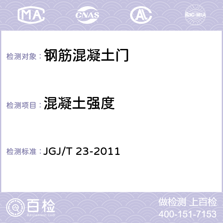 混凝土强度 回弹法检测混凝土抗压强度技术规程 JGJ/T 23-2011 4.1~4.4